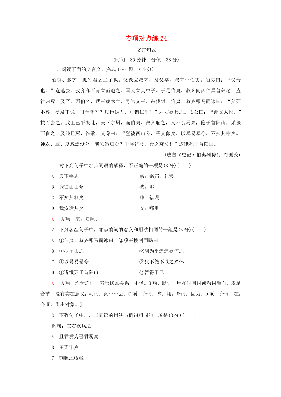 新高考語文一輪復習 專項對點練24 文言句式-人教高三全冊語文試題_第1頁