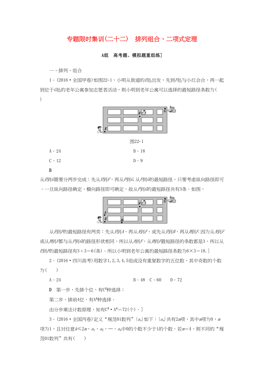 高三數(shù)學(xué)二輪復(fù)習(xí) 第2部分 必考補(bǔ)充專題 專題限時集訓(xùn)22 專題6 突破點(diǎn)22 排列組合、二項(xiàng)式定理 理-人教高三數(shù)學(xué)試題_第1頁