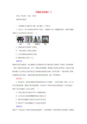 版高考歷史二輪專題復(fù)習(xí) 專題綜合檢測(一) 專題1 古代各具特色的中國大河文明和西方海洋