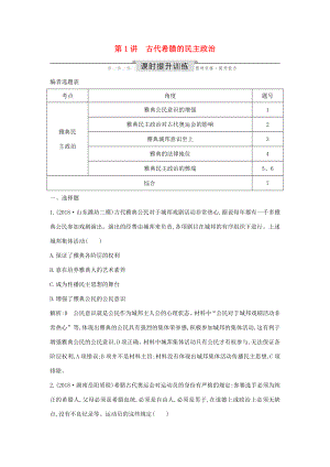 （通史版）高考歷史一輪總復習 板塊十一 西方文明的源頭——古代希臘和羅馬 第1講 古代希臘的民主政治課時提升訓練（含解析）新人教版-新人教版高三全冊歷史試題