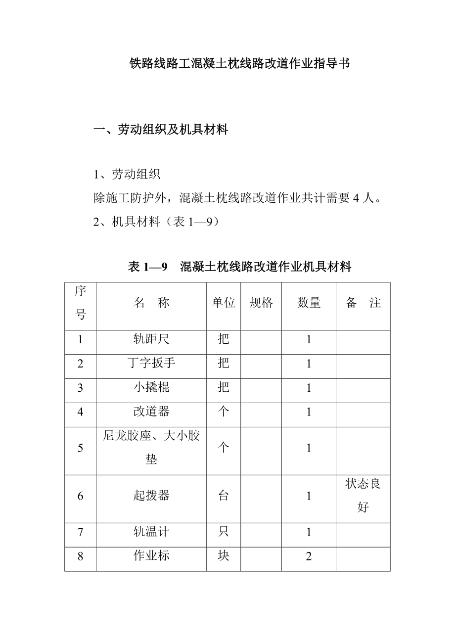 铁路线路工混凝土枕线路改道作业指导书_第1页