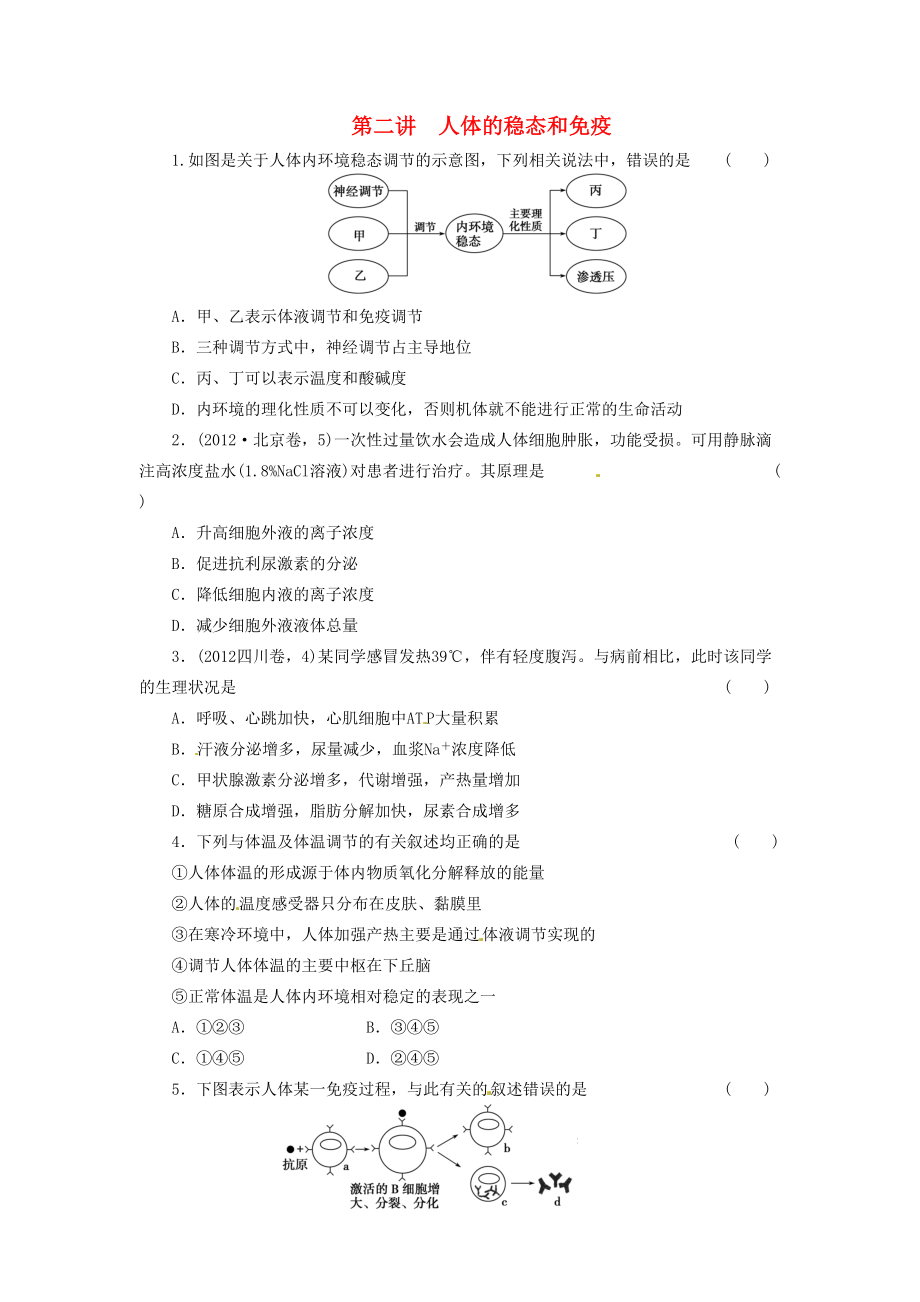 高三生物二輪測試題 人體的穩(wěn)態(tài)和免疫 新人教版必修1_第1頁