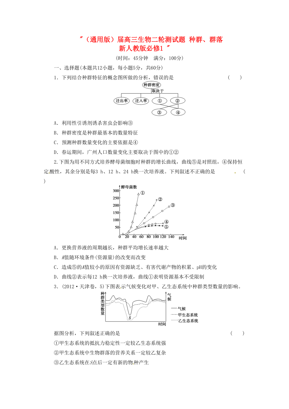 高三生物二輪測(cè)試題 種群、群落 新人教版必修1_第1頁(yè)