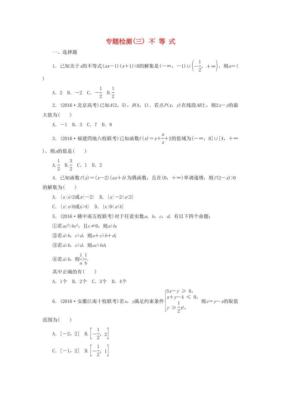 高三数学二轮复习 第一部分 重点保分专题检测(三) 不等式 文-人教高三数学试题_第1页