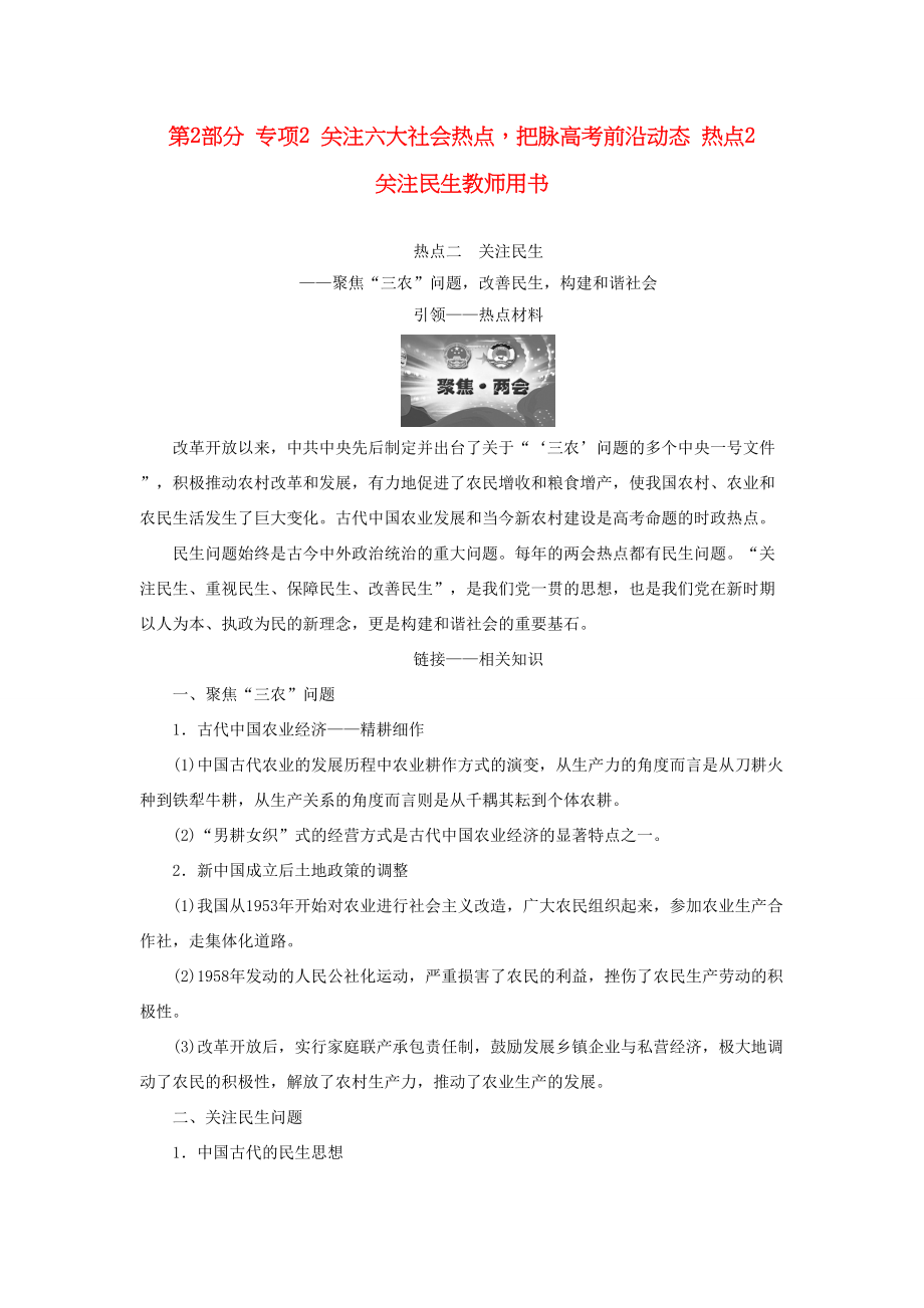 （通史版）高考历史二轮专题复习与策略 第2部分 专项2 关注六大社会热点把脉高考前沿动态 热点2 关注民生教师用书-人教版高三全册历史试题_第1页