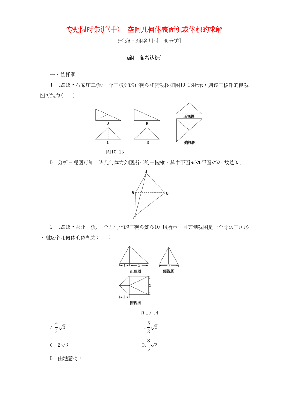 高三數(shù)學(xué)二輪復(fù)習(xí) 專題限時(shí)集訓(xùn)10 專題4 突破點(diǎn)10 空間幾何體表面積或體積的求解 理-人教高三數(shù)學(xué)試題_第1頁(yè)