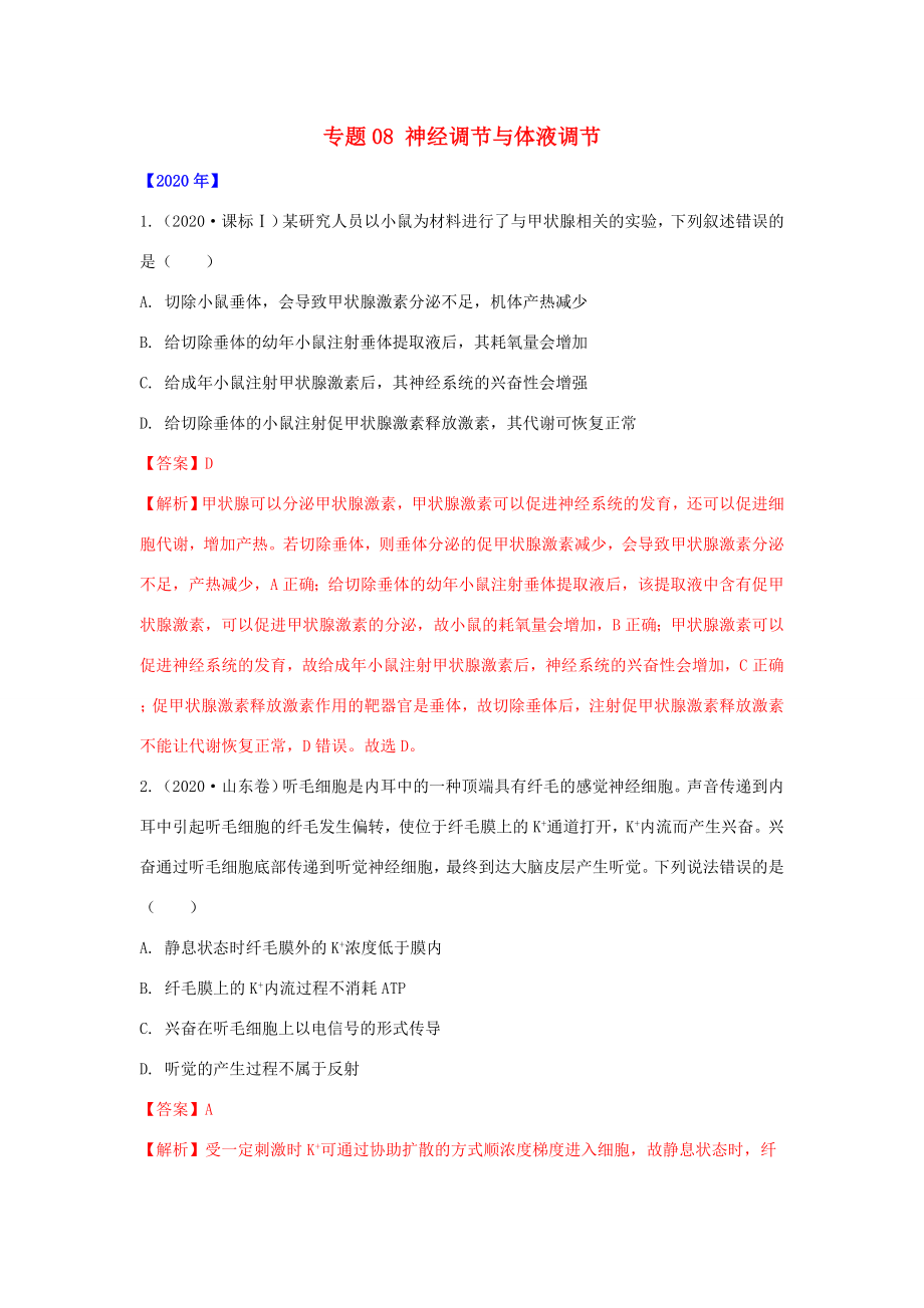 五年高考生物 真題專題08 神經(jīng)調(diào)節(jié)與體液調(diào)節(jié)（含解析）-人教高三全冊(cè)生物試題_第1頁(yè)