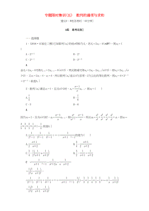 高三數(shù)學(xué)二輪復(fù)習(xí) 專題限時集訓(xùn)5 專題2 突破點5 數(shù)列的通項與求和 理-人教高三數(shù)學(xué)試題