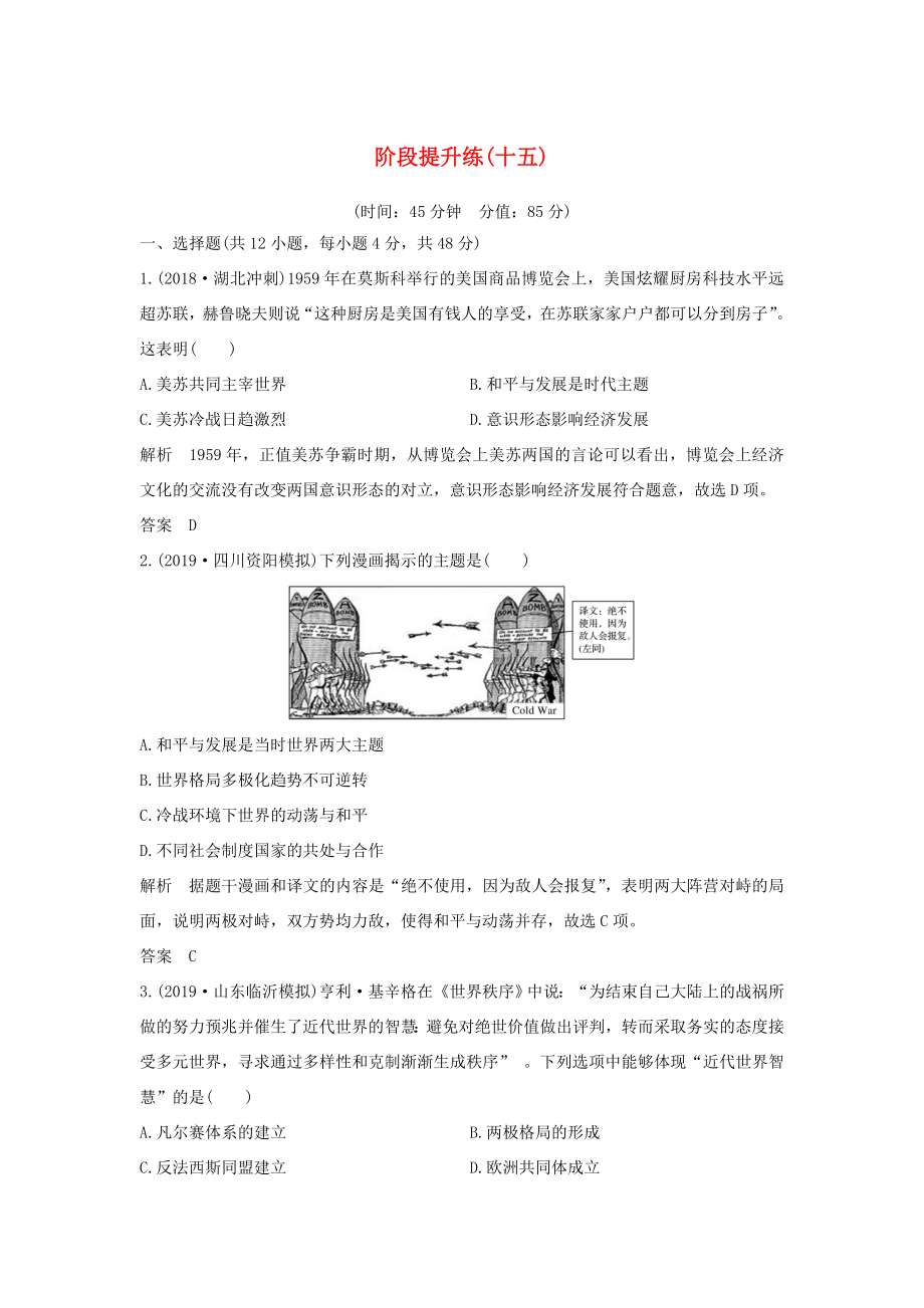 （通史版）高考?xì)v史一輪復(fù)習(xí) 階段提升練（十五）當(dāng)今世界文明的沖突與融合——二戰(zhàn)后的世界（含解析）岳麓版-岳麓版高三全冊歷史試題_第1頁