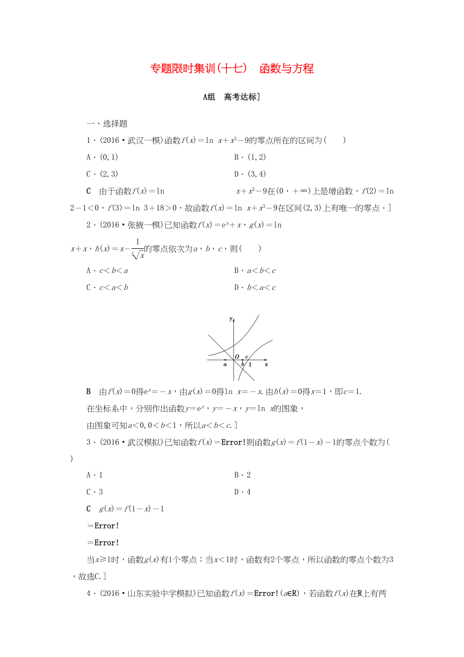 高三數(shù)學二輪復習 第2部分 必考補充專題 專題限時集訓17 專題6 突破點17 函數(shù)與方程 理-人教高三數(shù)學試題_第1頁