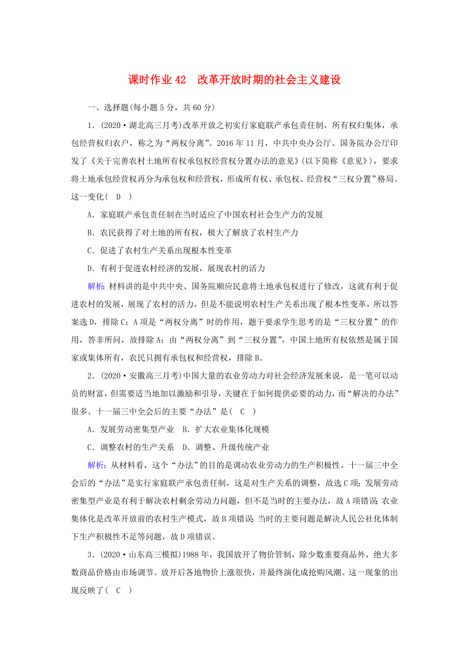 高考历史大一轮总复习 课时作业42 改革开放时期的社会主义建设（含解析）人教版高三全册历史试题_第1页