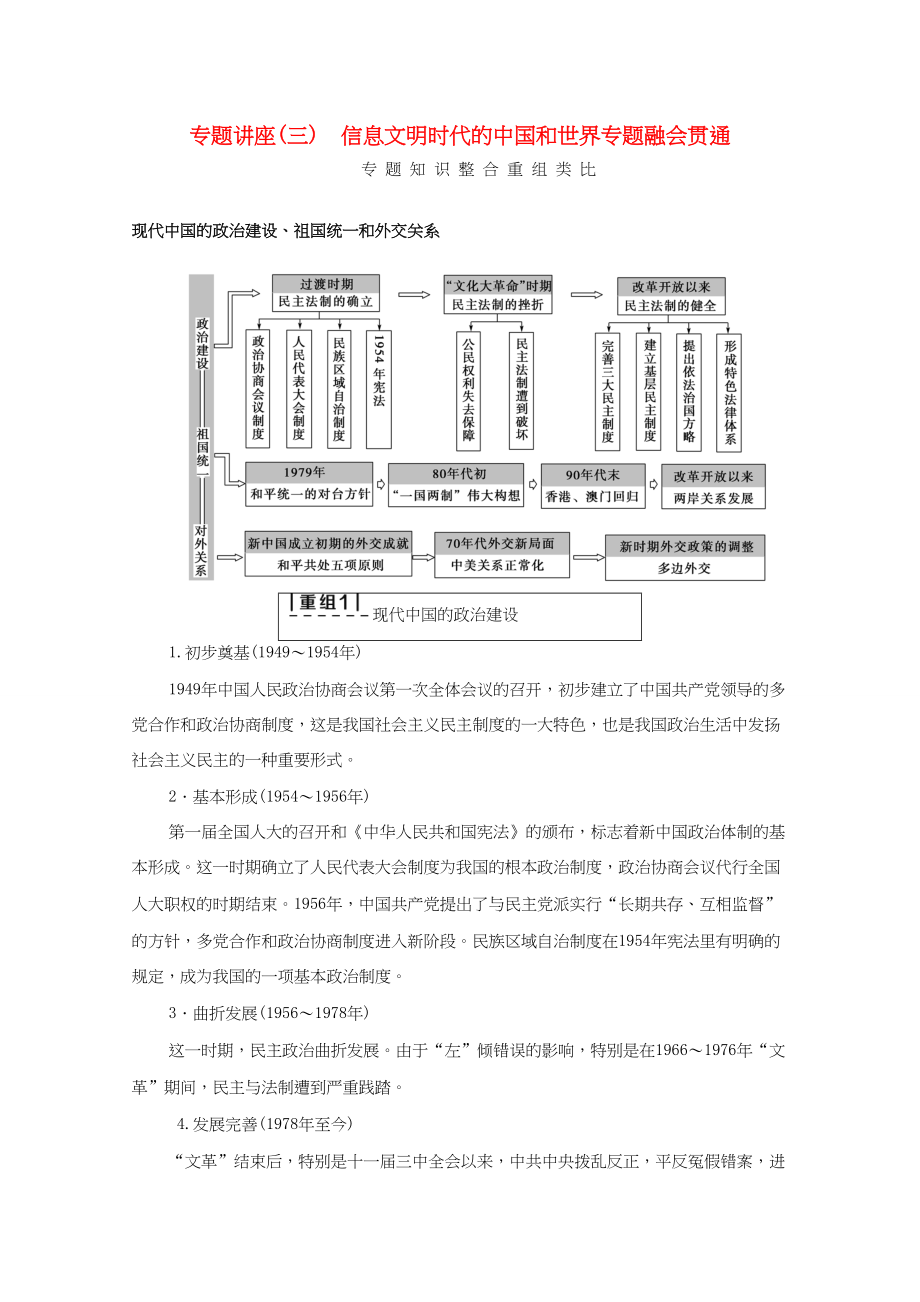 高三歷史二輪復(fù)習(xí) 第1部分 現(xiàn)代篇 專題講座3 信息文明時(shí)代的中國和世界專題融會(huì)貫通-人教高三歷史試題_第1頁