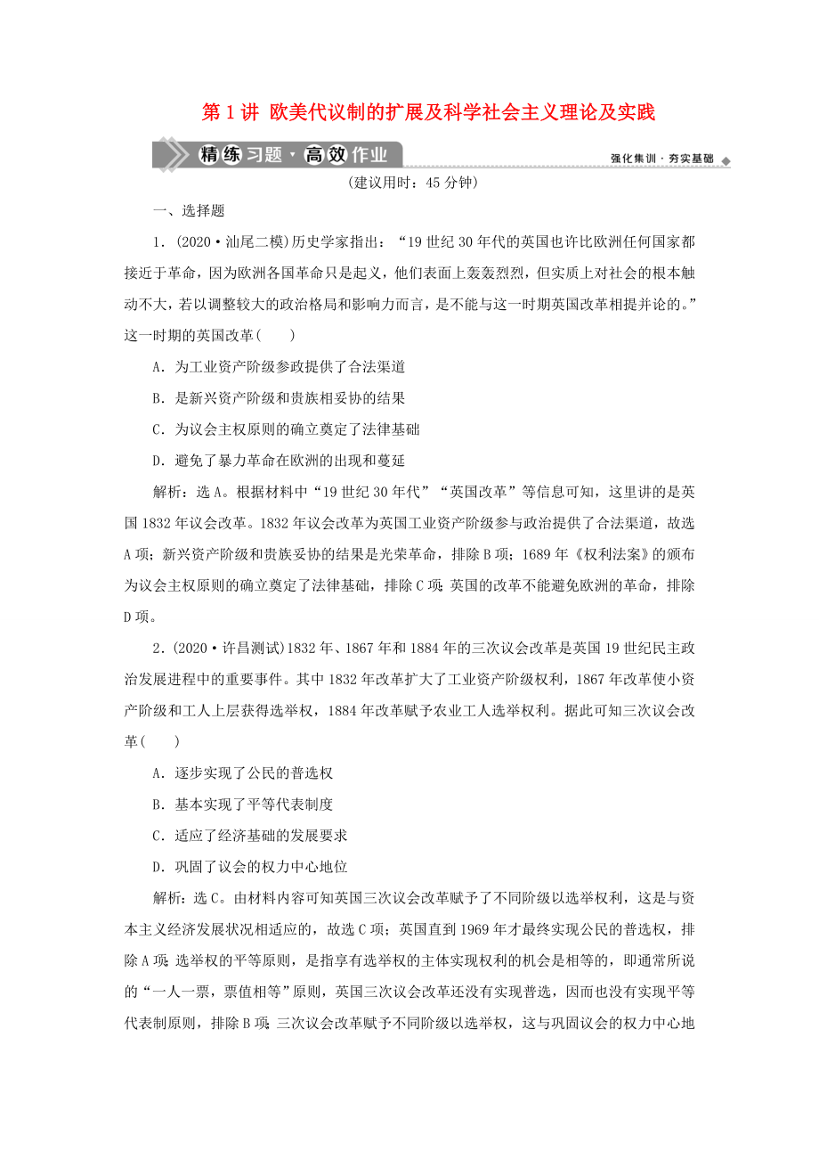 （通史版）高考历史一轮复习 阶段十三 西方工业文明的确立与纵深发展——两次工业革命时期的世界 第1讲 欧美代议制的扩展及科学社会主义理论及实践高效作业 人民版-人民版高三全册历史试题_第1页