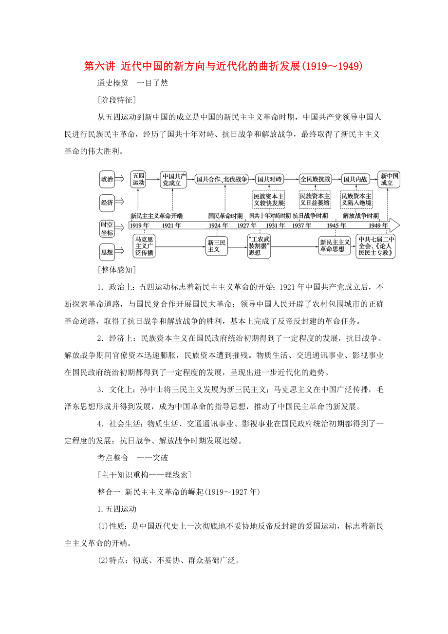 （通史版）高考历史二轮专题复习 1.2.1 第六讲 近代中国的新方向与近代化的曲折发展（～）（含解析）-人教版高三全册历史试题_第1页