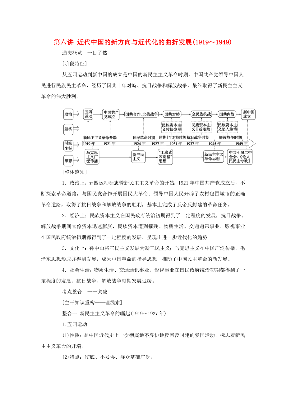 （通史版）高考歷史二輪專題復習 1.2.1 第六講 近代中國的新方向與近代化的曲折發(fā)展（～）（含解析）-人教版高三全冊歷史試題_第1頁