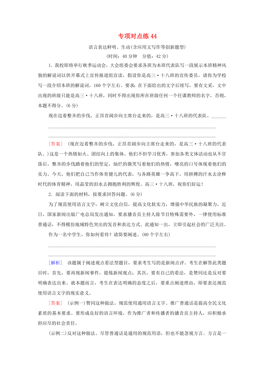 新高考语文一轮复习 专项对点练44 语言表达鲜明、生动（含应用文写作等创新题型）-人教高三全册语文试题_第1页