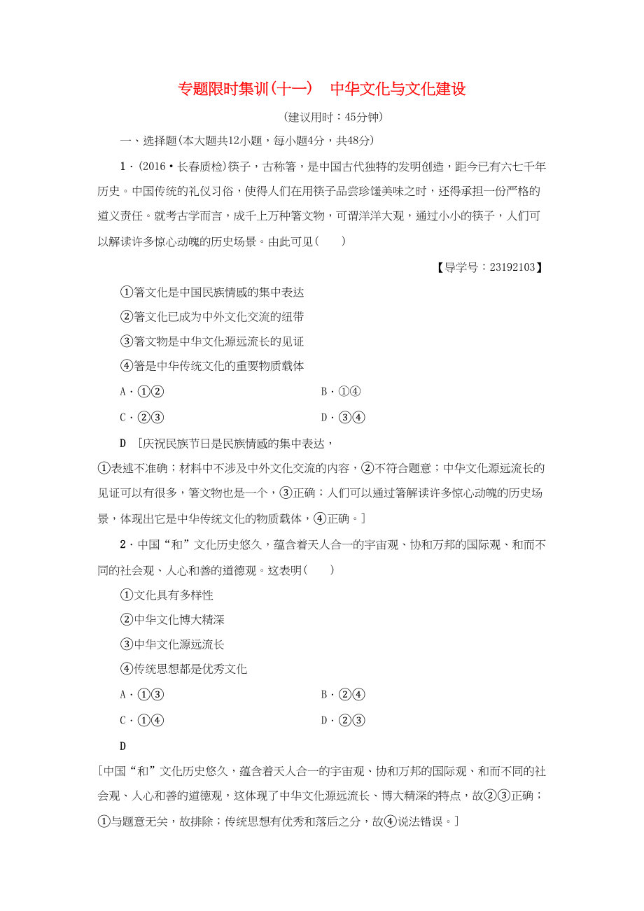 高三政治二輪復(fù)習 專題限時集訓(xùn)11 中華文化與文化建設(shè)-人教高三政治試題_第1頁