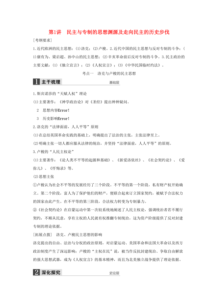 （通史版）高考历史一轮复习 近代社会的民主思想与实践 第1讲 民主与专制的思想渊源及走向民主的历史步伐讲义-人教版高三全册历史试题_第1页