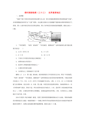 高考地理一輪復習 課時跟蹤檢測（三十三）世界重要地區(qū)（含解析）-人教高三全冊地理試題