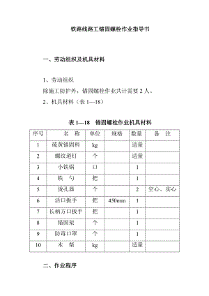 鐵路線路工錨固螺栓作業(yè)指導(dǎo)書