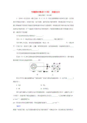 高三化學二輪復習 專題限時集訓14 突破點21-人教高三化學試題