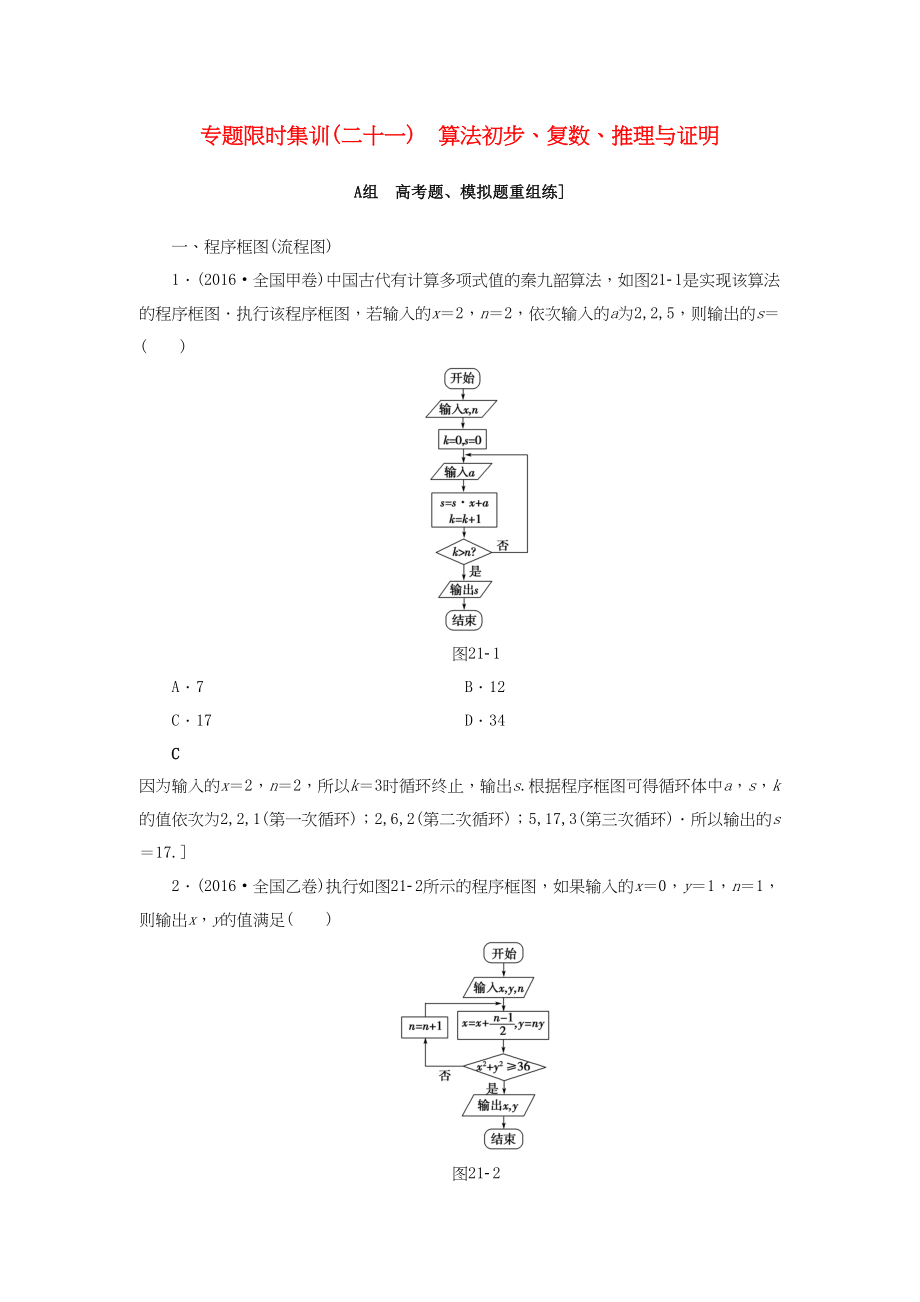 高三數(shù)學二輪復習 第2部分 必考補充專題 專題限時集訓21 專題6 突破點21 算法初步、復數(shù)、推理與證明 理-人教高三數(shù)學試題_第1頁