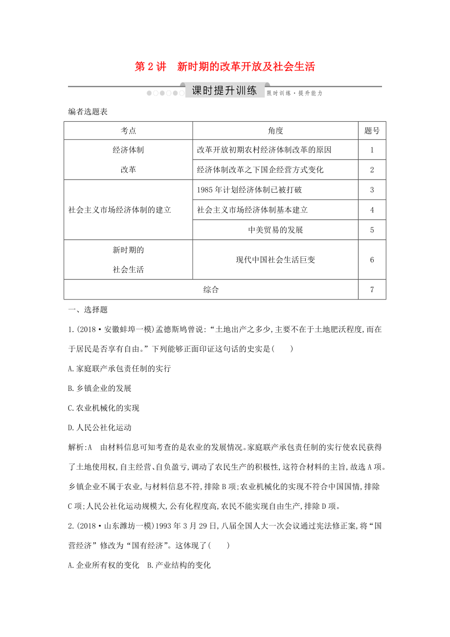 （通史版）高考历史一轮总复习 板块十 中国现代化建设道路的新探索——改革开放新时期 第2讲 新时期的改革开放及社会生活课时提升训练（含解析）新人教版-新人教版高三全册历史试题_第1页