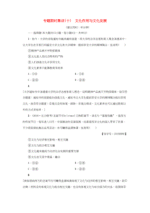 高三政治二輪復習 專題限時集訓10 文化作用與文化發(fā)展-人教高三政治試題