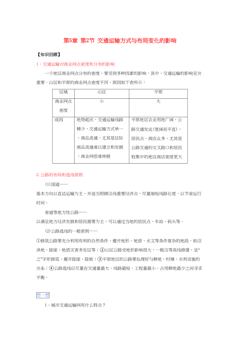 高一地理 第5章 第2节 交通运输方式与布局变化的影响暑假作业（含解析）-人教高一地理试题_第1页