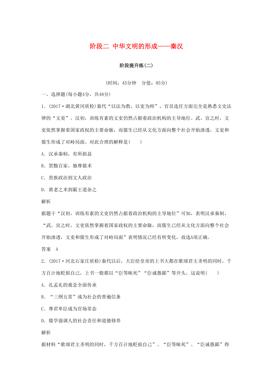 高考历史大一轮复习 阶段二 中华文明的形成——秦汉阶段提升练 岳麓版岳麓版高三全册历史试题_第1页