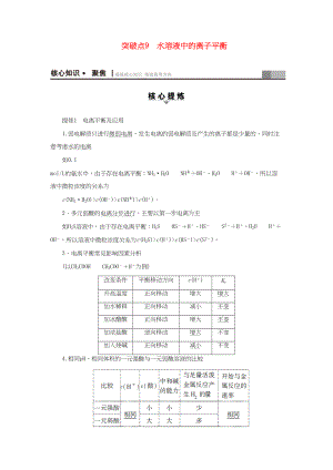 高三化學二輪復習 第1部分 專題2 化學基本理論 突破點9 水溶液中的離子平衡-人教高三化學試題