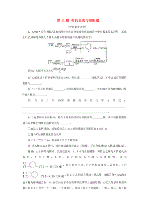 新高考化學復習 第11題 有機合成與推斷題練習-人教高三全冊化學試題