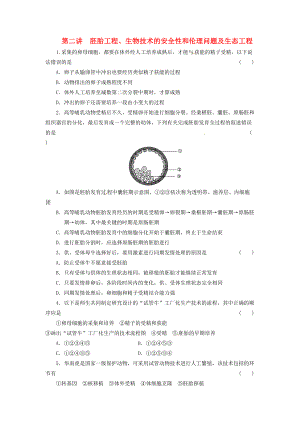 高三生物二輪測(cè)試題 胚胎工程、生物技術(shù)的安全性和倫理問題 新人教版必修1