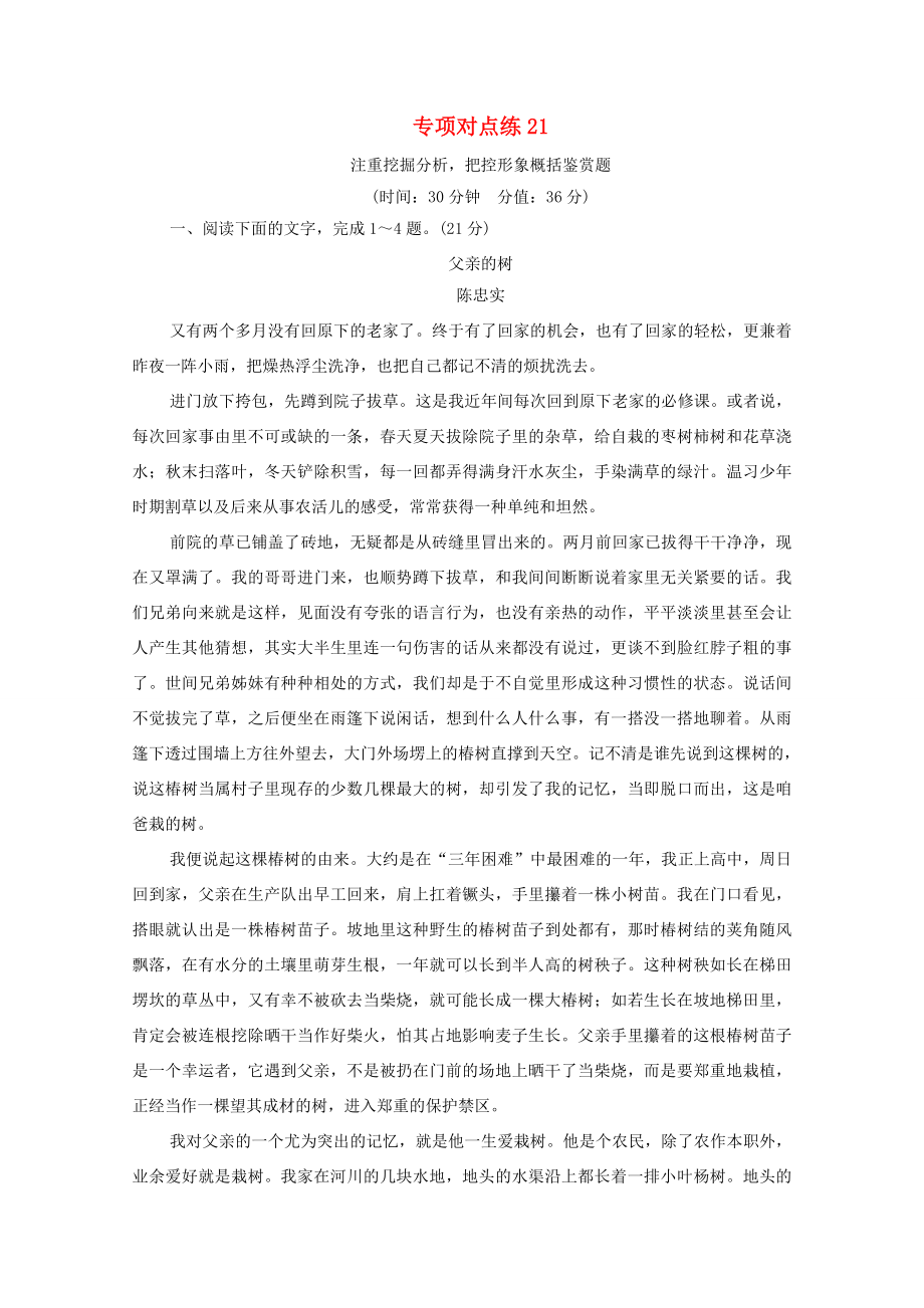 新高考语文一轮复习 专项对点练21 注重挖掘分析把控形象概括鉴赏题-人教高三全册语文试题_第1页