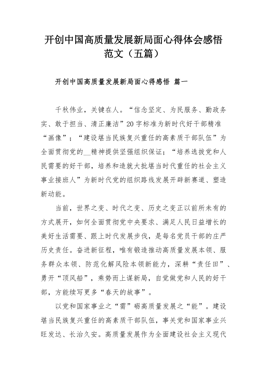 开创中国高质量发展新局面心得体会感悟范文（五篇）_第1页