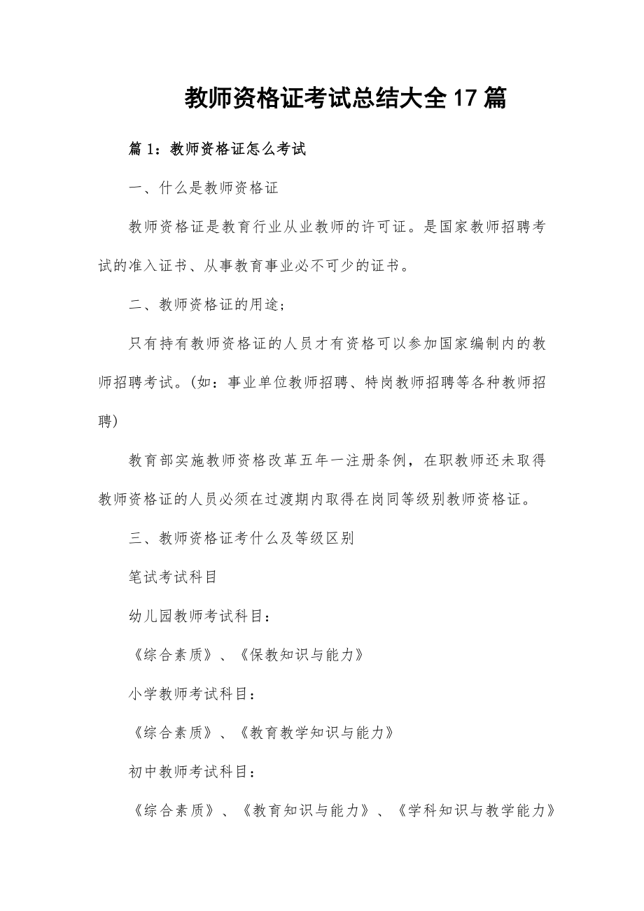 教师资格证考试总结大全17篇_第1页