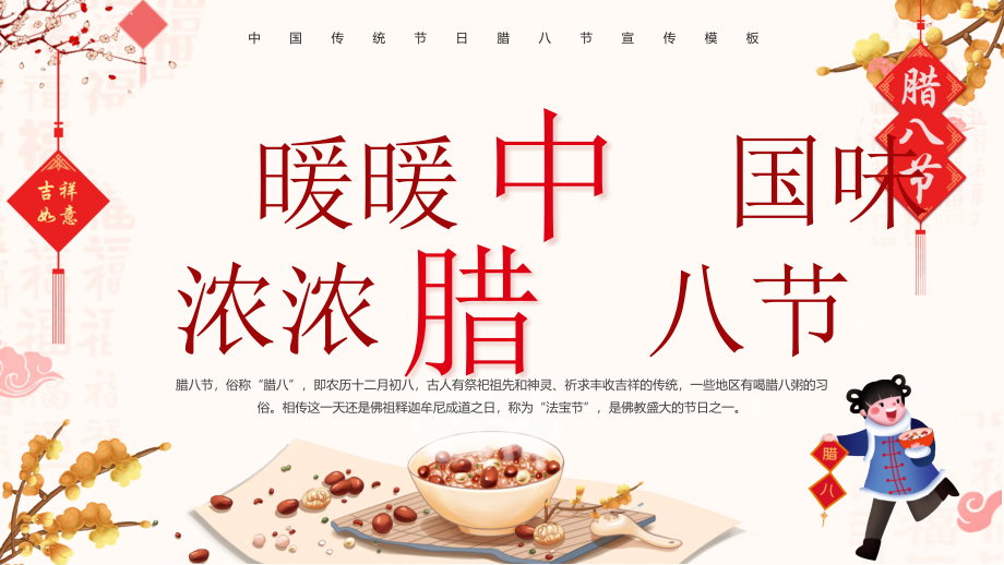 红色中国传统节日腊八节宣传模板PPT模板_第1页