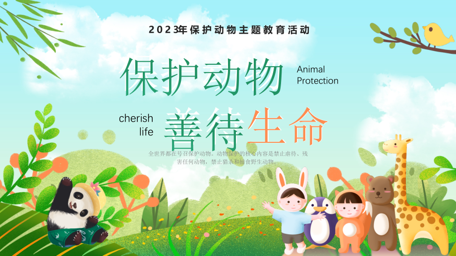 绿色卡通儿童保护动物善待生命保护动物主题班会PPT_第1页