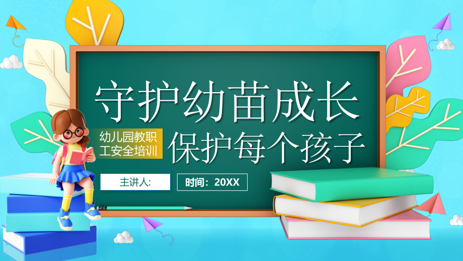 蓝色卡通幼儿园教职工安全培训PPT模板_第1页