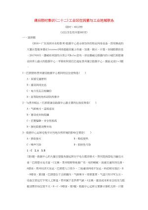 （通用版）高考地理一輪復習 課后限時集訓22 工業(yè)區(qū)位因素與工業(yè)地域聯(lián)系 湘教版-湘教版高三地理試題