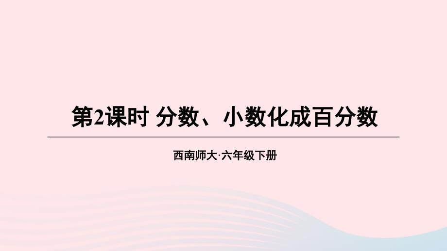 2023年六年级数学下册一百分数2百分数和分数小数的互化第2课时分数小数化成百分数上课课件西师大版_第1页