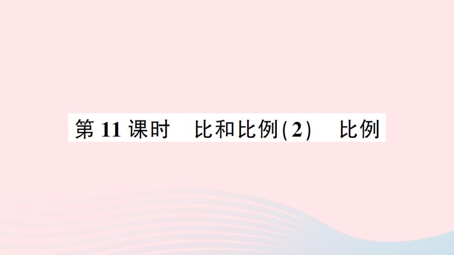 2023年六年级数学下册6整理和复习1数与代数第11课时比和比例2比例练习课件新人教版_第1页