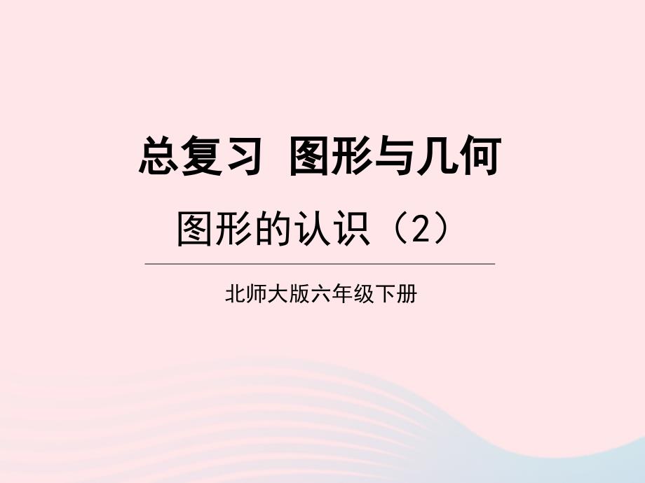 2023年六年级数学下册总复习专题二图形与几何第1课时图形的认识2课件北师大版_第1页