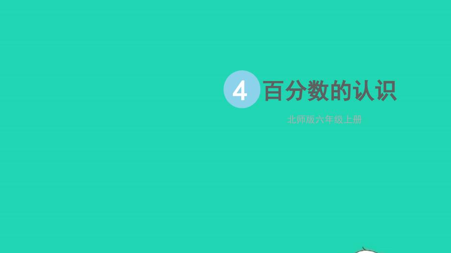 2023年六年级数学上册四百分数第1课时百分数的认识配套课件北师大版_第1页