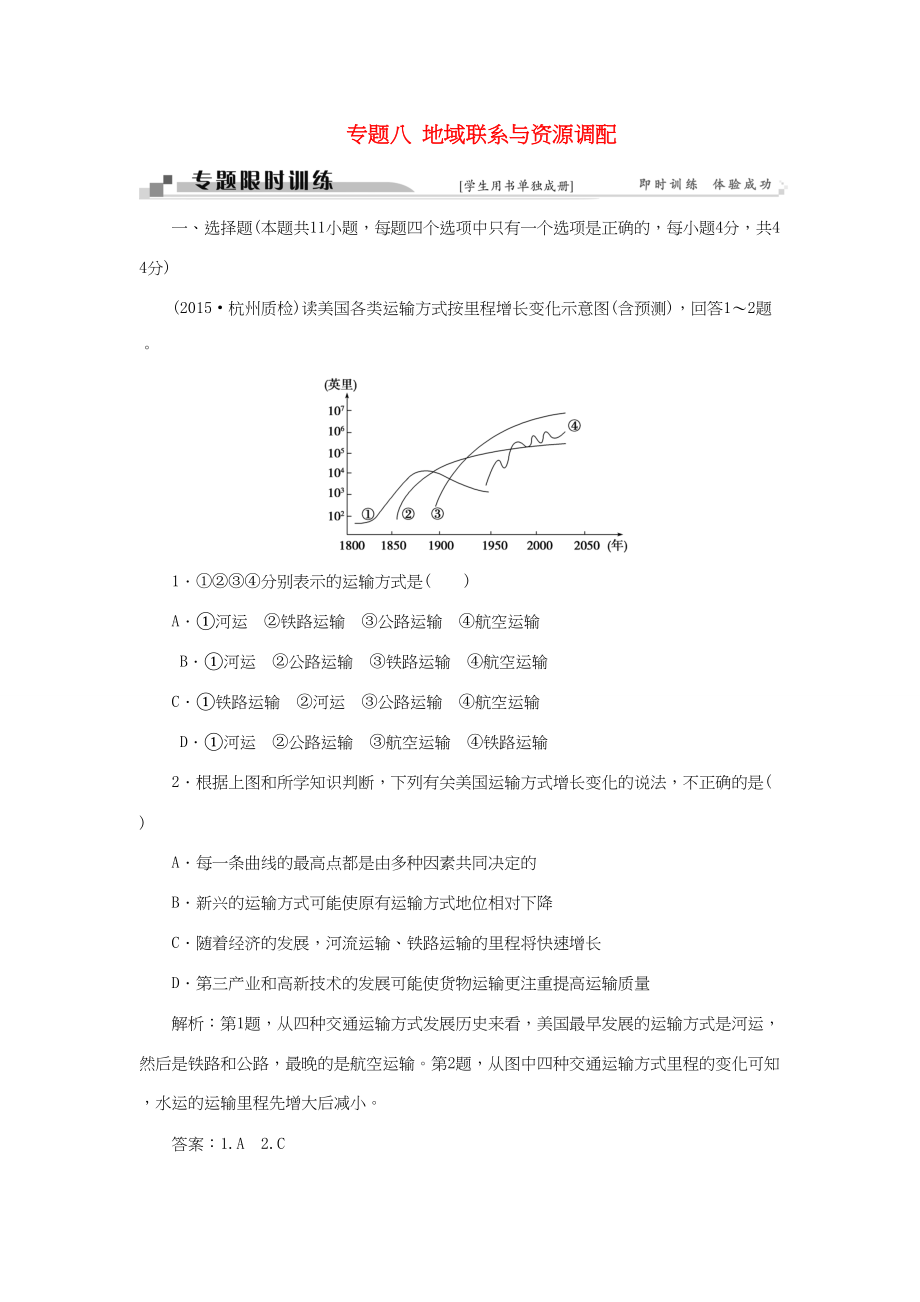 （通用版）高考地理二轮复习 第一部分 专题八 地域联系与资源调配限时训练-人教版高三地理试题_第1页