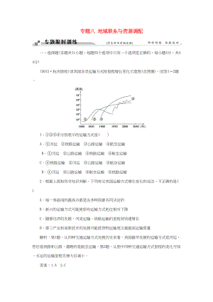 （通用版）高考地理二輪復(fù)習(xí) 第一部分 專題八 地域聯(lián)系與資源調(diào)配限時(shí)訓(xùn)練-人教版高三地理試題