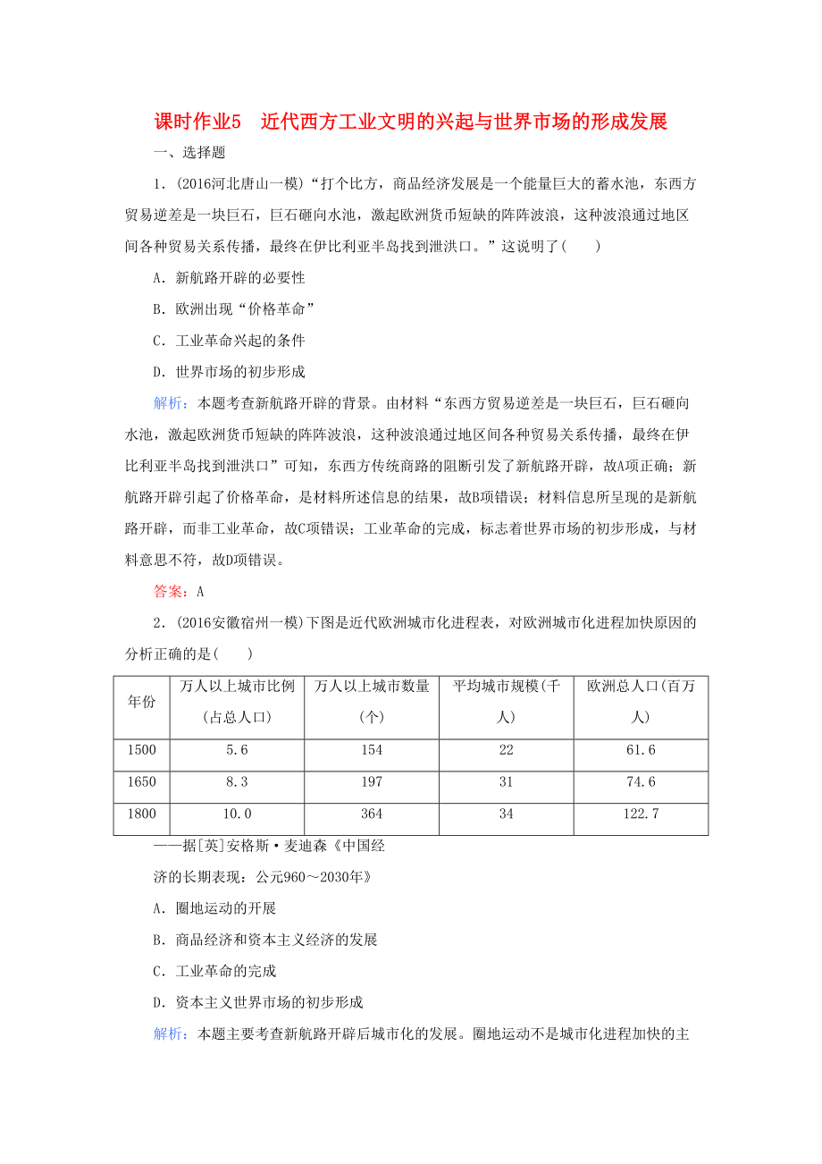 （通用版）高考歷史二輪專題復習 專題五 近代西方工業(yè)文明的興起課時作業(yè)-人教版高三歷史試題_第1頁