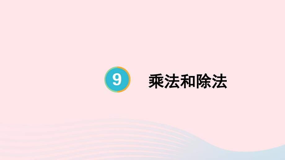 2023年四年级数学上册9总复习第2课时乘法和除法上课课件新人教版_第1页