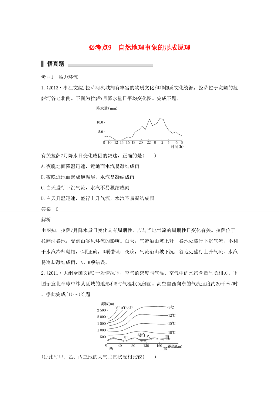 （通用版）高考地理三輪沖刺 考前3個月 專題三 自然地理事象的空間分布和原理 必考點9 自然地理事象的形成原理-人教版高三地理試題_第1頁