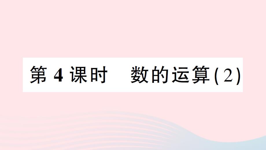 2023年六年级数学下册6整理和复习1数与代数第4课时数的运算2作业课件新人教版_第1页